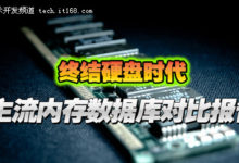 终结硬盘时代 主流内存数据库对比报告